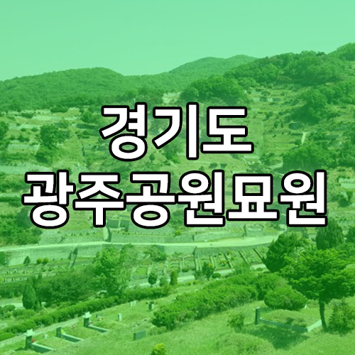 광주공원묘원1.png